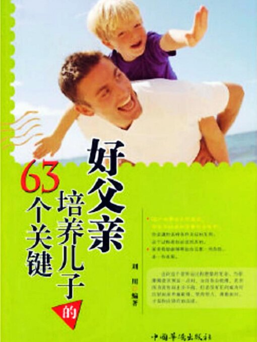 Title details for 好父亲培养儿子的63个关键 by 刘川 - Available